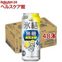 キリン 氷結 無糖 レモン Alc.4%(500ml*48本セット)【氷結】
