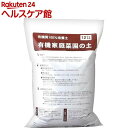 ナチュラルライフステーション 有機家庭菜園の土(12L)【ナチュラルライフステーション】