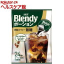 ブレンディ ポーションコーヒー 無糖(18g*24コ入)【ブレンディ(Blendy)】