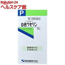 【第3類医薬品】白色ワセリン(50g)【more30】【ケンエー】