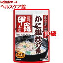 甲羅本店 かに雑炊の素*10コ(2人前10コセット)