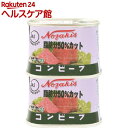 ノザキの脂肪分50%カットコンビーフ(100g*2缶)【ノザキ(NOZAKI’S)】