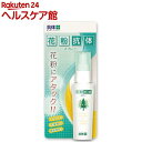 花粉抗体スプレー(50mL)【送料無料】