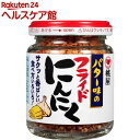 バター味のフライドにんにく(58g)