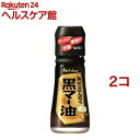 ハウス 黒マー油(31g*2コセット)【ハウス】