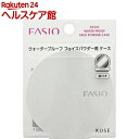 ファシオ ウォータープルーフ フェイスパウダー ケース(1コ...