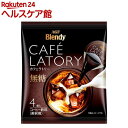 【訳あり】ブレンディ カフェラトリー ポーションコーヒー 無糖(18g*4コ入)【ブレンディ(Blendy)】
