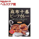 麻布十番ビーフカレー レトルト(210g)