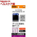 レイアウト au miraie / UQ mobiLe 京セラ KC-01用 ゲーム向ケフィルム RT-MIRAF/G1(1枚入)【レイ・アウト】