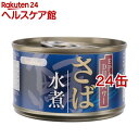 国産さば使用 さば缶 水煮(150g*24コセット)