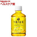 午後の紅茶 レモンティー(280mL*24本)【午後の紅茶】