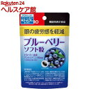 【訳あり】【アウトレット】オリヒロ ブルーベリーソフト粒(60粒)【オリヒロ(サプリメント)】