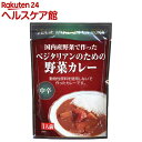 ベジタリアンのための野菜カレー(1人前(200g))