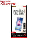 HUAWEI nova Lite 2 液晶保護フィルム 指紋防止 高光沢 RT-HNL2F/C1(1枚入)【レイ・アウト】