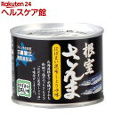 三國清三推奨 根室さんま はぼまい昆布しょうゆ味(190g)...