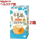 牛乳屋さんのカフェインレスミルクティー(12g*8本入*12箱セット)【牛乳屋さんシリーズ】