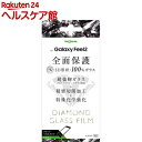 GaLaxy FeeL 2 ダイヤモンドガラスフィルム 3D 9H アルミノシリケート 全面保護 反射(1コ入)【イングレム】