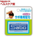 ヘアカット用 サボ専用替刃(5枚入)...