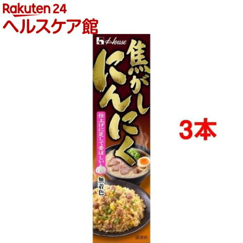 ハウス 焦がしにんにく(42g*3本セット)