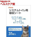 猫の時間 システムトイレ用吸収シート(31枚入)【猫の時間】