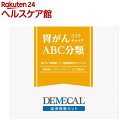 胃がんリスクチェック ABC分類(1セット)【デメカル】【送料無料】
