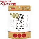 なかったコトに！R40(120粒)【なかったコトに！】