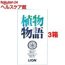 植物物語 化粧石鹸 箱(90g*3コ入*3コセット)【植物物...