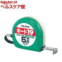 タジマ ボード19 5.5m 尺相当目盛付 B19-55SBL(1個)【タジマ】