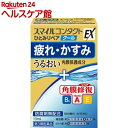 【第3類医薬品】スマイルコンタクトEX ひとみリペ