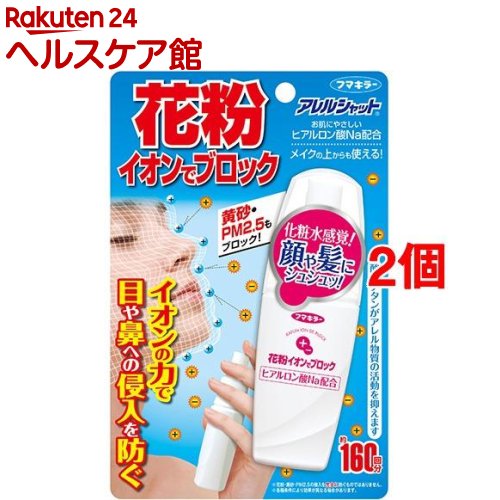 アレルシャット 花粉イオンでブロック 160回分 (メイクの上からでも使える)(50mL*2コセット)【アレルシャット 花粉】