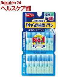 やわらか<strong>歯間ブラシ</strong> SSS-Sサイズ(40本入)【やわらか<strong>歯間ブラシ</strong>】[歯ぐきにやさしい ゴムタイプ <strong>歯間ブラシ</strong> 歯間ケア]