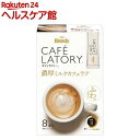 ブレンディ カフェラトリー スティック コーヒー 濃厚ミルクカフェラテ(10g*8本入)【ブレンディ(Blendy)】