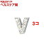 アルファベットチャーム V(1コ入*3コセット)