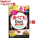 食べてもダイエット 63日分(378粒*2コセット)【井藤漢方】