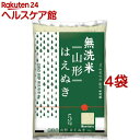 令和2年産 無洗米 山形 はえぬき(5kg*4袋セット(20kg))