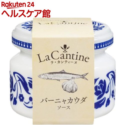 ラ・カンティーヌ バーニャカウダソース(50g)【La Cantine(ラ・カンティーヌ)】