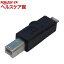 変換名人 変換プラグ USB B(オス)→microUSB(オス) USBBA-MCA(1セット)【変換名人】