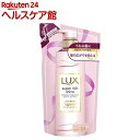 ラックス スーパーリッチ ストレートビューティー うねりケアコンディショナー 詰替(300g)【ラックス(LUX)】