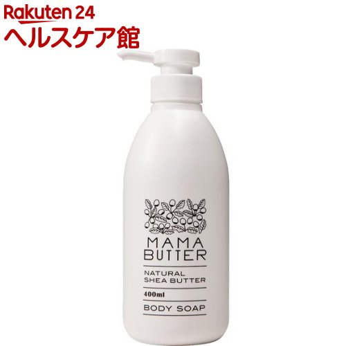 ママバター ボディソープ(400mL)【ママバター】