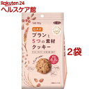 ロカボ ブランと5つの素材クッキー(114g*2袋セット)