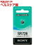 ソニー SR726-ECO 酸化銀電池 1.55V 水銀ゼロシリーズ(1コ入)【SONY(ソニー)】