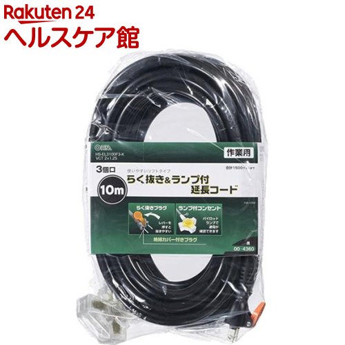 らく抜き＆通電ランプ付作業用延長コード 3コ口 10m 黒(1コ入)【送料無料】