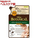 モイスト・ダイアン オイルトリートメント ボタニカルモイスト...