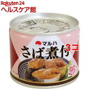マルハ さば煮付(190g*3コセット)【マルハ】