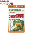 ディアナチュラスタイル 20種類の国産野菜 20日分(80粒...