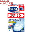 部分入れ歯用 パーシャルデント(108錠入)【パーシャルデン...