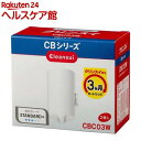 クリンスイ 蛇口直結型浄水器 交換用カートリッジ CBシリーズ CBC03W(2コ入)【クリンスイ】