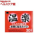 カイロ/オカモト貼る温楽 レギュラー(30コ入)【温楽】