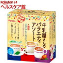 牛乳屋さんのバラエティアソート(3種*10本入り)【牛乳屋さんシリーズ】