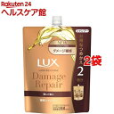 ラックス スーパーリッチシャイン ダメージリペア 補修シャンプー つめかえ用(660g*2袋セット)【ラックス(LUX)】